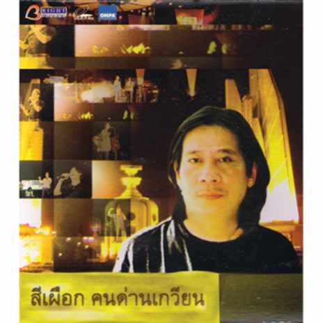 ชาวนาอาลัย | Boomplay Music