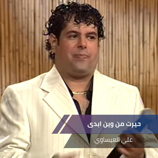 حيرت من وين ابدى