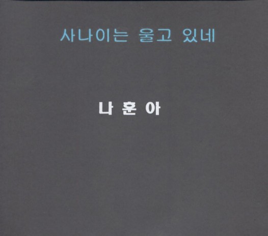 사나이는 울고있네