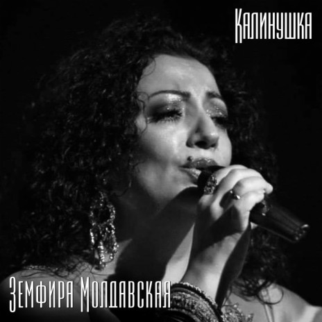 Земфира Молдавская - Калинушка MP3 Download & Lyrics | Boomplay