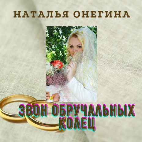 Наталья Онегина - Звон Обручальных Колец MP3 Download & Lyrics.