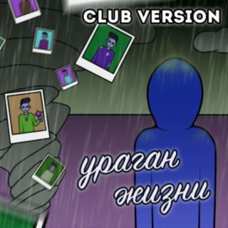Ураган жизни (Club Version)