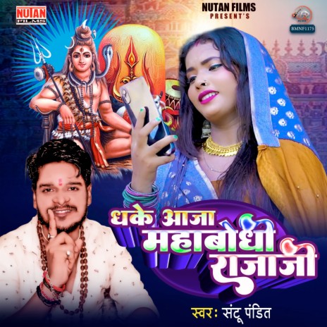 Dhake Aaja Sawan Mein Mahabodhi Rajaji | Boomplay Music