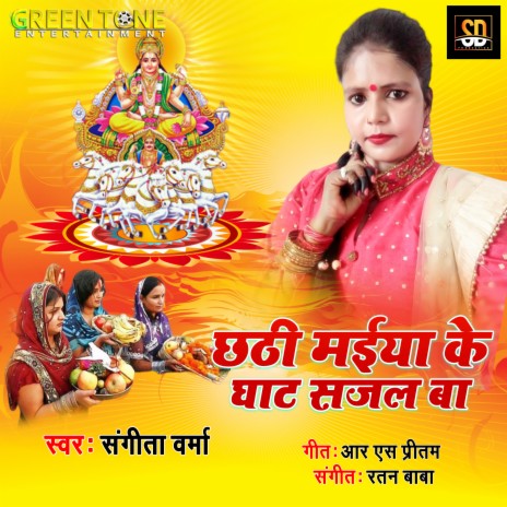 Chathi Maiya Ke Ghat Sajal Ba | Boomplay Music