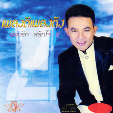 เบี้ยวเป็นเบี้ยว | Boomplay Music