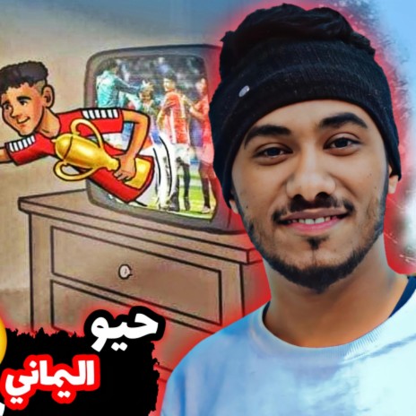 حيو اليماني | Boomplay Music