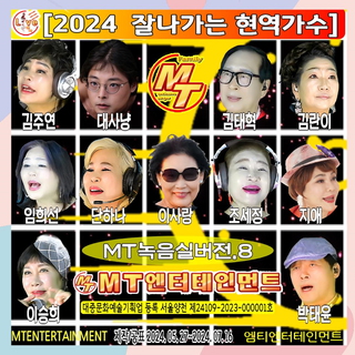 2024 잘나가는 현역가수 녹음실버전 8집