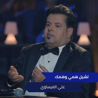 لشيل همي وهمك