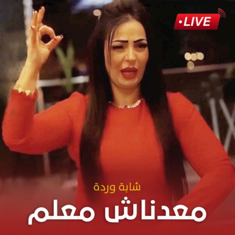 Ma3adnach M3alem (Live) | Boomplay Music