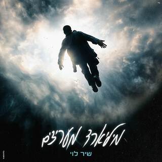 מיליארד מעריצים lyrics | Boomplay Music