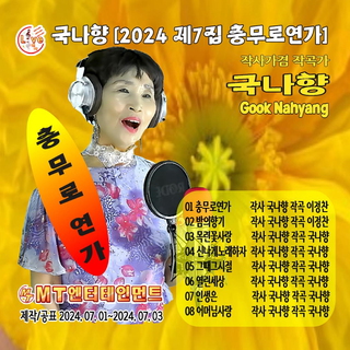 국나향의 2024 제7집 충무로연가