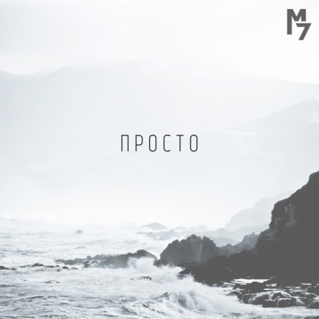 Просто | Boomplay Music