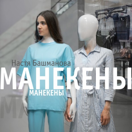 Манекены | Boomplay Music