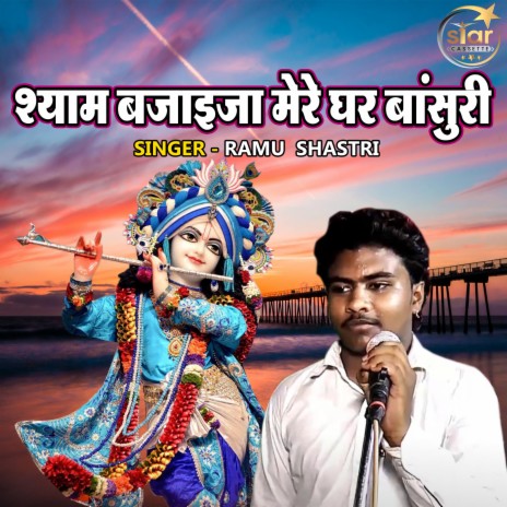 Shyam Bajaija Mere Ghar Bansuri | Boomplay Music