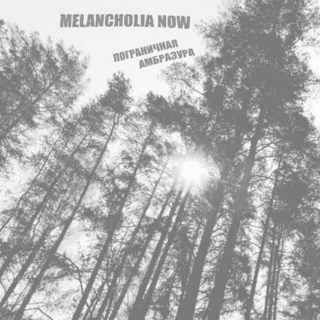 Melancholia Now