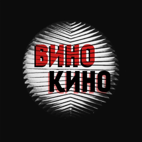 Вино. Кино | Boomplay Music