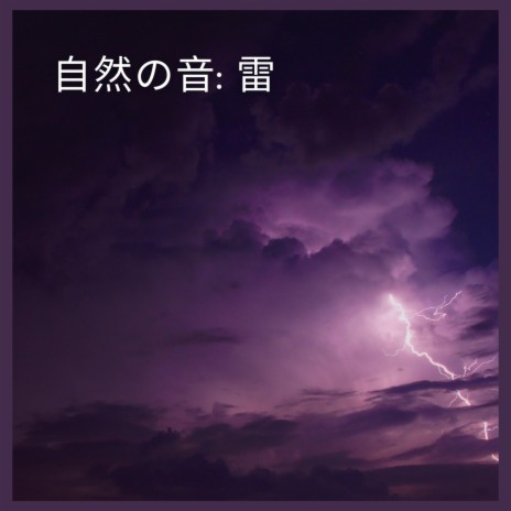 自然の音: 雷、パート40 | Boomplay Music