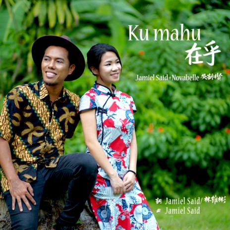 Ku mahu 在乎 (新加坡華族文化中心跨樂獎) ft. Novabelle 吳詠賢 | Boomplay Music