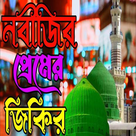 নবীজির প্রেমের জিকির ll nobijir premer jikir ll নদীর ভালোবাসার জিকির l | Boomplay Music