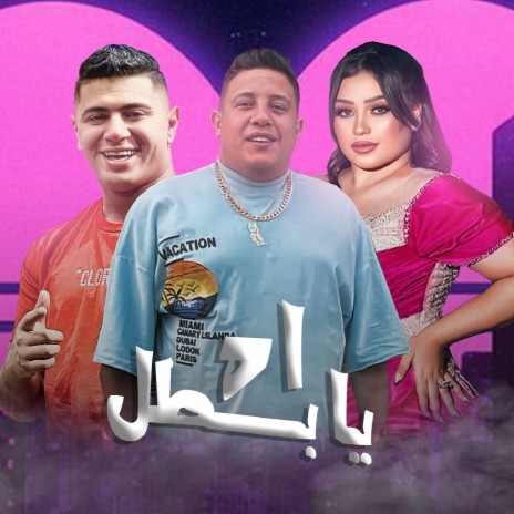 اه يا بطل ft. Nour El Tot | Boomplay Music