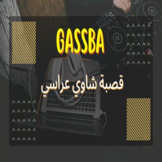 Gassba Chaoui 3arassi Hbaaal 2023