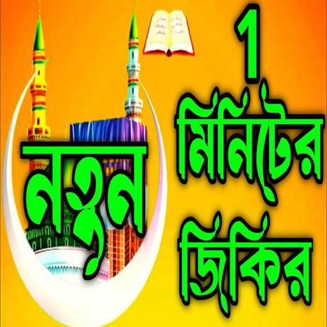 এক মিনিটের নতুন জিকির ll নবীর ভালোবাসার জিকির ll কলিজা কাঁপানো জিকির ll মিউ জিকির ll জিকির | Boomplay Music