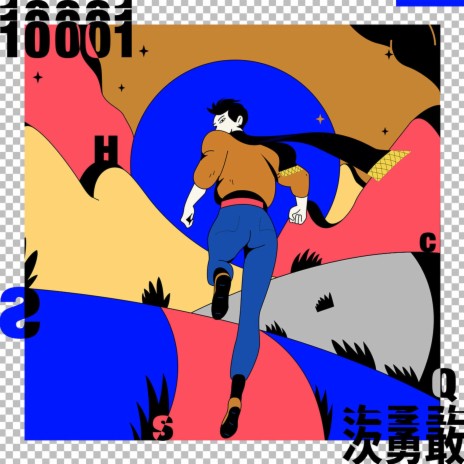 10001次勇敢 ft. 黃祺 | Boomplay Music