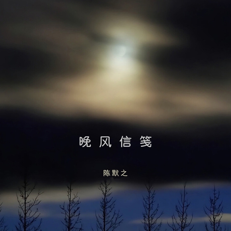 陈默之晚风信笺Lyrics | Boomplay