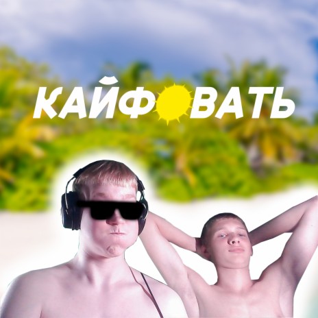 Кайфовать