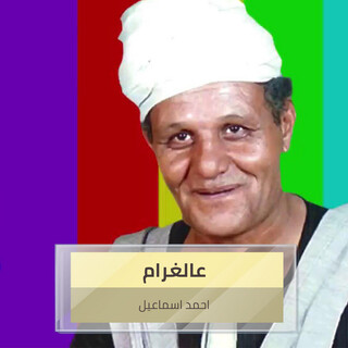 عالغرام