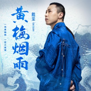 黃梅菸雨 lyrics | Boomplay Music