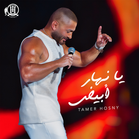 يا نهار أبيض | Boomplay Music