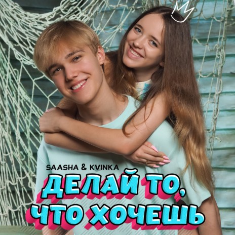 Делай то, что хочешь ft. KVINKA | Boomplay Music