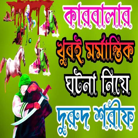 কাছেম আলি রনে যাইতে কারবালা দুরুদ শরীফ। #দরুদ_শরীফ Durood sharif | Boomplay Music