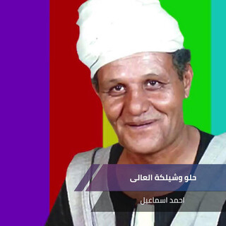 حلو وشيلكة العالى