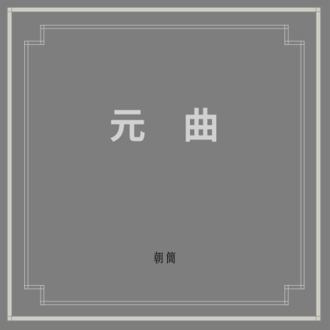 水仙子 ft. 朝簡 | Boomplay Music