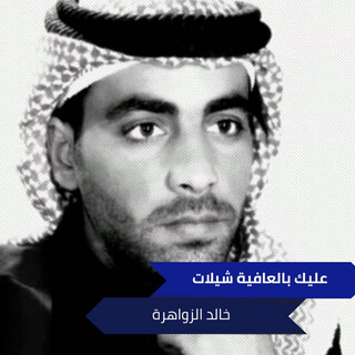 عليك بالعافية شيلات