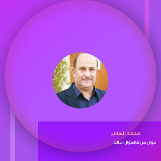 موال بس هالسؤال اسالك