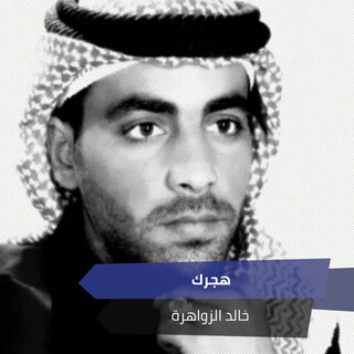 هجرك