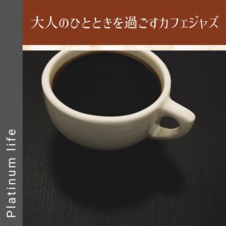 大人のひとときを過ごすカフェジャズ