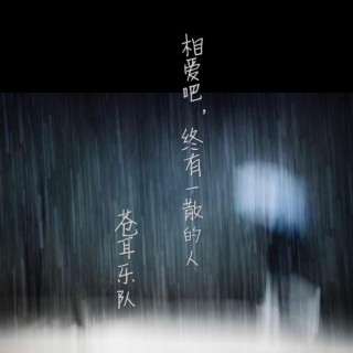 相愛吧，終有一散的人 lyrics | Boomplay Music