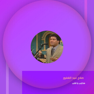 مخايب يا قلب