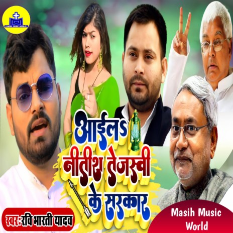 Aail Nitish Tejashwi Ke Sarkar