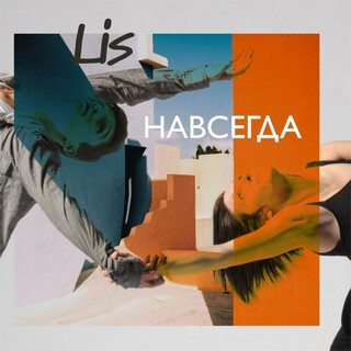 Навсегда