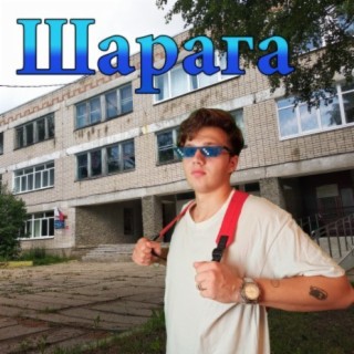 Шарага