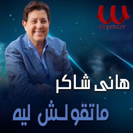 ماتقولش ليه | Boomplay Music