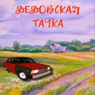 Дедовская тачка