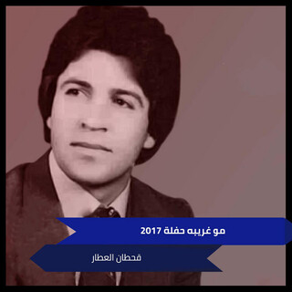 مو غريبه حفلة 2017