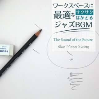 ワークスペースに最適なサクサクはかどるジャズbgm - The Sound of the Future