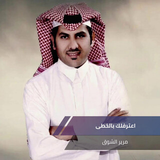 اعترفلك بالخطى